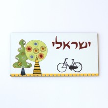 שלט מעוצב לדלת הכניסה עצים ואופניים