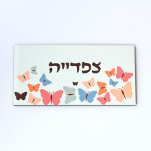 שלט לדלת לבן פרפרים צבעוניים