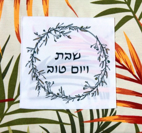 שבת ויום טוב חגותה