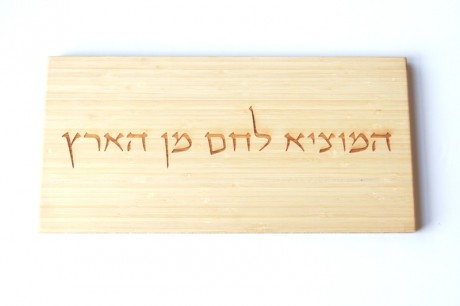 Challah Cutting Board-Hamotzi