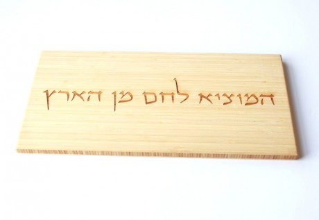 Challah Cutting Board-Hamotzi