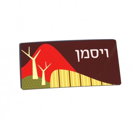 שלט לדלת כניסה בעיצוב נוף כפרי